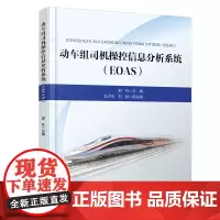 自营 动车组司机操控信息分析系统(EOAS)9787113316181 郑升 中国铁道出版社有限公司