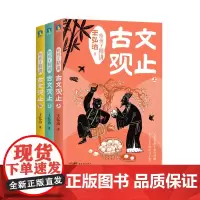 正版书籍 给孩子精讲古文观止(全3册)王弘治广东有限公司社会科学 人天书店书排行榜