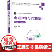 电磁兼容与PCB设计 第2版·新形态版 邵小桃 编 大学教材大中专 正版图书籍 清华大学出版社