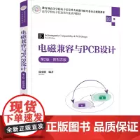电磁兼容与PCB设计 第2版·新形态版 邵小桃 编 大学教材大中专 正版图书籍 清华大学出版社