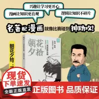 朝花夕拾 漫画助攻版 鲁迅 著 混知团队 绘 漫画书籍文学 正版图书籍 人民文学出版社