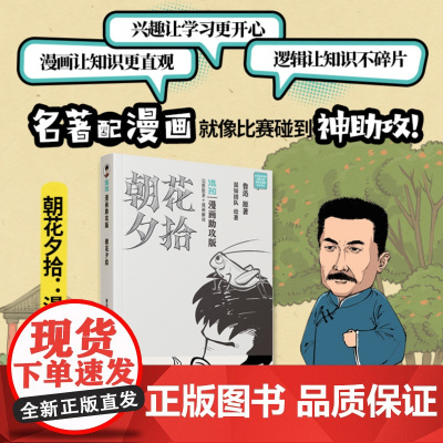 朝花夕拾 漫画助攻版 鲁迅 著 混知团队 绘 漫画书籍文学 正版图书籍 人民文学出版社