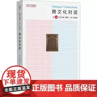 跨文化对话 第50辑 乐黛云,(法)李比雄 编 社会科学总论经管、励志 正版图书籍 商务印书馆