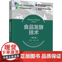 食品发酵技术(第三版) 殷海松,孙勇民 编 大学教材大中专 正版图书籍 中国轻工业出版社