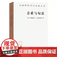 音系与句法:语音与结构的关系(汉译名著本)[美]伊丽莎白·O.塞尔柯克 著 马秋武 翟红华 译 商务印书馆
