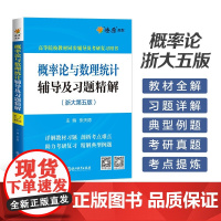 概率论与数理统计辅导及习题精解(浙大第五版)