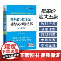 概率论与数理统计辅导及习题精解(浙大第五版)