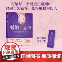 婚姻新思维:构建强大关系 9787577212753