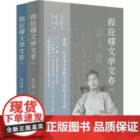程应镠文学文存