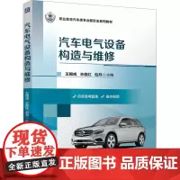 汽车电气设备构造与维修 王锡戎,王俊红,包丹 编 大学教材大中专 正版图书籍 机械工业出版社