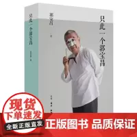 [正版]只此一个郭宝昌 随书附赠叛逆藏书票 生活.读书.新知三联书店 9787108079459