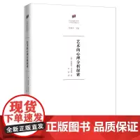 艺术的心理分析探索 何香凝美术馆·艺术史名著译丛 [奥]恩斯特·克里斯 著 牟春 译 商务印书馆