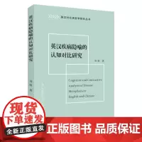 英汉疾病隐喻的认知对比研究 9787567247550