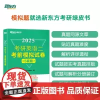 新东方 (25)考研英语二考前模拟试卷 考研英语冲刺突破练习题