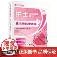 护士职业资格考试核心考点全攻略