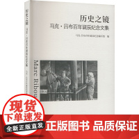 历史之镜 马克·吕布百年诞辰纪念文集 马克·吕布百年诞辰纪念编写组 编 摄影理论 艺术 浙江摄影出版社