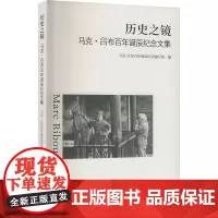 历史之镜 马克·吕布百年诞辰纪念文集 马克·吕布百年诞辰纪念编写组 编 摄影理论 艺术 浙江摄影出版社