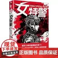 女特警 刘猛 著 中国科幻,侦探小说 文学 贵州人民出版社