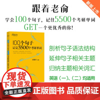 新东方 100个句子记完5500个考研单词 考研英语一英语二词汇单词书考研核心词