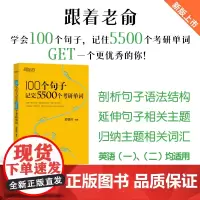 新东方 100个句子记完5500个考研单词 考研英语一英语二词汇单词书考研核心词