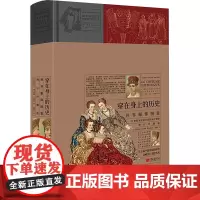 穿在身上的历史 世界服饰图鉴 增订珍藏版 (法)阿尔贝·奥古斯特·拉西内 著 袁俊生 译 美容/美体/化妆(新)专业科技