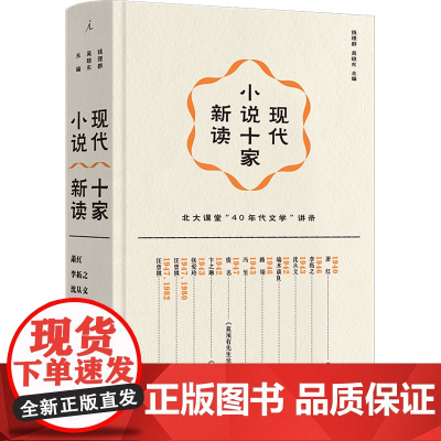 现代小说十家新读 钱理群,吴晓东 编 中国现当代文学理论 文学 上海三联书店