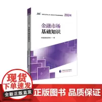 [新版]金融市场基础知识(2024-2025) 证券行业专业人员一般业务水平评价测试教材 中国证券业协会