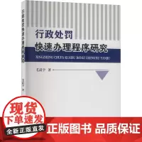 行政处罚快速办理程序研究 毛晨宇 著 法学理论社科 正版图书籍 中国人民公安大学出版社