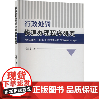 行政处罚快速办理程序研究 毛晨宇 著 法学理论社科 正版图书籍 中国人民公安大学出版社
