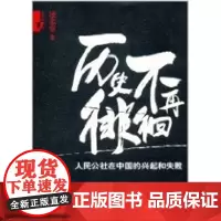历史不再徘徊 人民公社在中国的兴起和失败