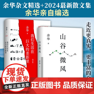 余华《山谷微风》+《我们生活在巨大的差距里》(增订版)(全2册) 余华 著 散文 文学 北京十月文艺出版社