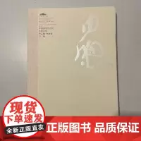 白煦 书法卷 中国美术馆当代名家系列作品集 正版