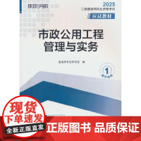 2025二级建造师应试教材《市政公用工程管理与实务》(修订版)