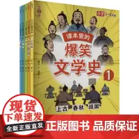 课本里的爆笑文学史(1-5) 展开 著 夏和 绘 中国现当代文学理论 文学 北京联合出版公司