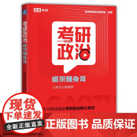 考研政治框架随身背 高途考研政治教研组