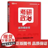 考研政治框架随身背 高途考研政治教研组