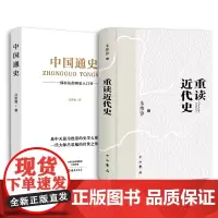 中国通史+重读中国近代史 吕思勉 著等 中国通史社科 正版图书籍 海燕出版社等