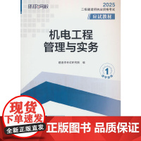 2025二级建造师应试教材《机电工程管理与实务》(修订版)