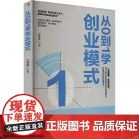 从0到1学创业模式 吕雅丽 著 创业企业和企业家经管、励志 正版图书籍 中华工商联合出版社