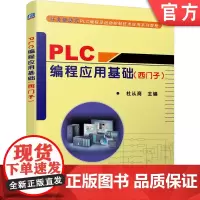 正版 PLC编程应用基础 (西门子) 杜从商 9787111298243 机械工业出版社 教材