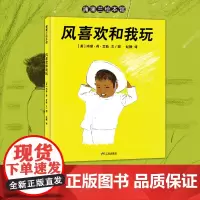 [换社新版]风喜欢和我玩——精装 5岁以上 孩子与风之间的友谊 与大自然游戏的乐趣 凯迪克奖金奖得主 童心 蒲蒲兰绘本馆