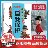 [正版书籍]漫画走近水浒传之自我保护 3D国风 趣读水浒故事 安全知识轻松学 漫画走进水浒儿童自我保护绘本故事书意识培养