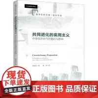 共同进化的实用主义 中非经济合作的路径与影响 唐晓阳 著 潘帅 译 经济理论经管、励志 正版图书籍 清华大学出版社