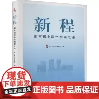 新程 南方报业融合发展之路 南方报业传媒集团 编 传媒出版经管、励志 正版图书籍 南方日报出版社