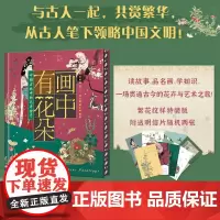 画中有花朵:中国古画中的花卉世界 植物图鉴课外科普读物 中国艺术 古画历史人物书籍