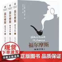 福尔摩斯探案全集(1-3) (英)阿瑟·柯南·道尔 著 陈伯雨,马丹蓉 译 中学教辅文学 正版图书籍 中国文联出版社