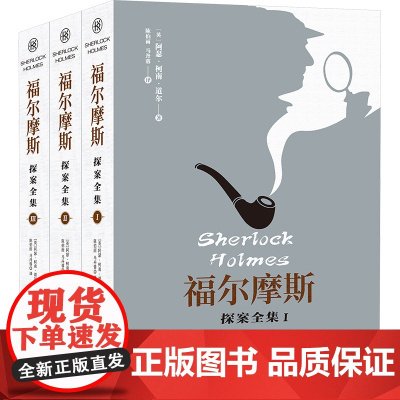 福尔摩斯探案全集(1-3) (英)阿瑟·柯南·道尔 著 陈伯雨,马丹蓉 译 中学教辅文学 正版图书籍 中国文联出版社