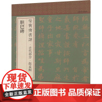 荣宝斋书谱·古代部分·赵孟頫 胆巴碑 荣宝斋出版社 编 毛笔书法 艺术 荣宝斋出版社