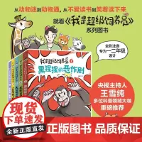 我是超级饲养员全套5册无穷小亮 全彩注音版4-8岁儿童动物故事科普自主阅读识字一二年级拼音拼读博物君科普知识小学生科普百