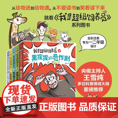 我是超级饲养员全套5册无穷小亮 全彩注音版4-8岁儿童动物故事科普自主阅读识字一二年级拼音拼读博物君科普知识小学生科普百